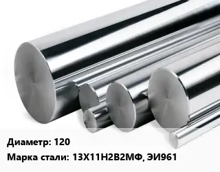 Круг нержавеющий 120 Сталь: 13Х11Н2В2МФ, ЭИ961